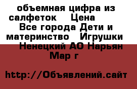 объемная цифра из салфеток  › Цена ­ 200 - Все города Дети и материнство » Игрушки   . Ненецкий АО,Нарьян-Мар г.